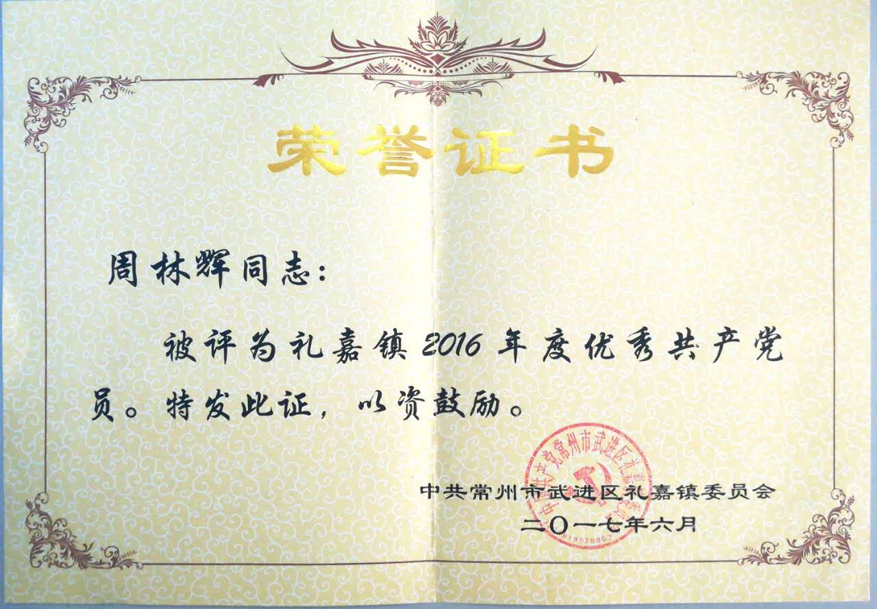 江蘇林輝塑業總經理周林輝先生評選為優秀共產黨員